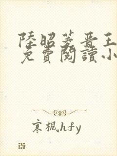 陆昭菱晋王全文免费阅读小说