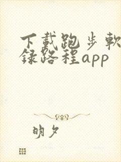 下载跑步软件记录路程app