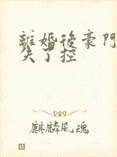 离婚后豪门前夫失了控