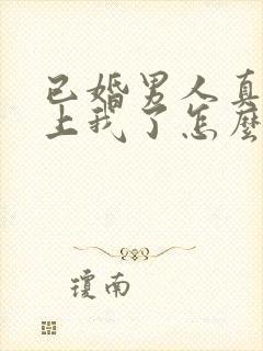 已婚男人真的爱上我了怎么办