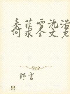 秦菲雪沈浩一生何求全文免费阅读