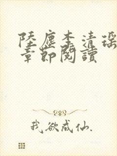 陆尘李清瑶最新章节阅读