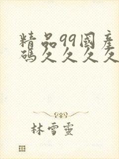 精品99国产乱码久久久久久