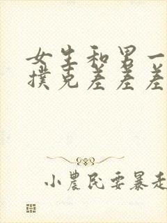 女生和男一起打扑克差差差