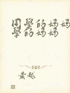 同学的妈妈和同学的妈妈