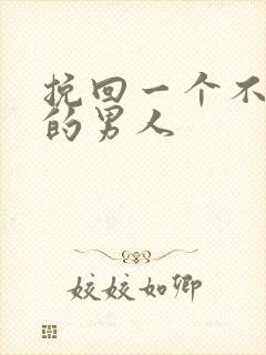 挽回一个不理你的男人