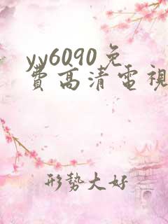 yy6090免费高清电视剧