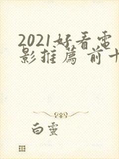 2021好看电影推荐 前十名