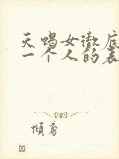 天蝎女彻底放弃一个人的表现