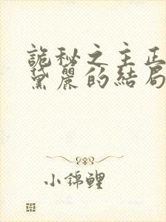 诡秘之主正义奥黛丽的结局