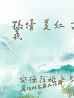 孙倩 美红 高义