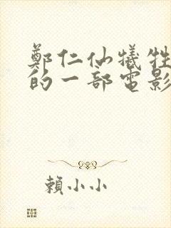 郑仁仙牺牲最大的一部电影