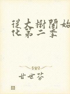 从大树开始的进化第二季