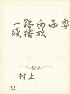 一路向西粤语在线播放