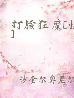 打脸狂魔[快穿]