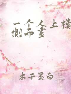 一个人上楼梯的侧面画