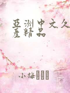 亚洲中文久久国产精品