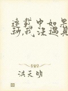 连载中如果这一秒,我没遇见你