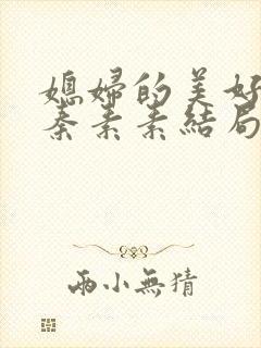 媳妇的美好时代秦素素结局