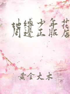 地缚少年花子君周边正版店