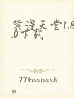 禁漫天堂1.8.0下载