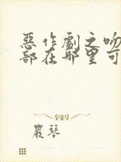 恶作剧之吻第二部在哪里可以看