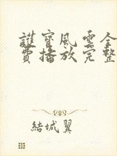 护宝风云全集免费播放完整版30集