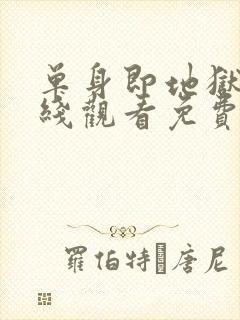 单身即地狱3在线观看免费完整版