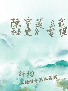 陈宝莲《武则天秘史》电视剧在线观看