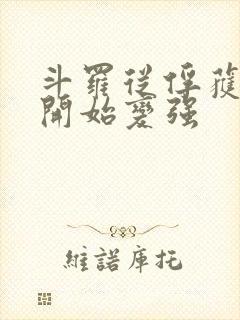 斗罗从俘获女神开始变强