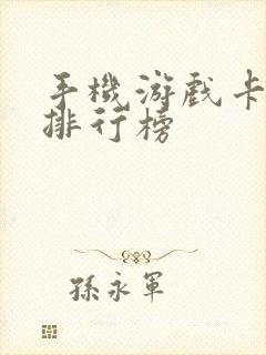 手机游戏卡牌类排行榜