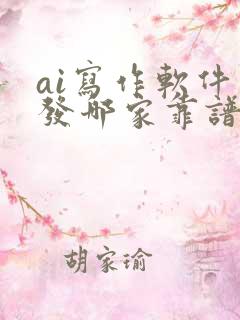 ai写作软件开发哪家靠谱