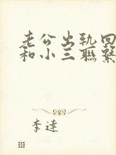 老公出轨回归还和小三联系