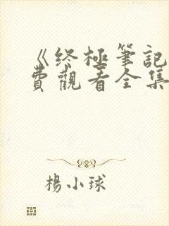 《终极笔记》免费观看全集