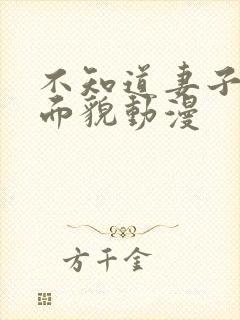 不知道妻子的真面貌动漫