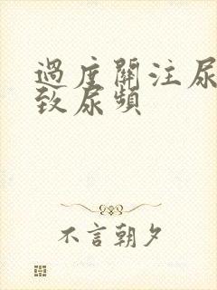 过度关注尿意导致尿频