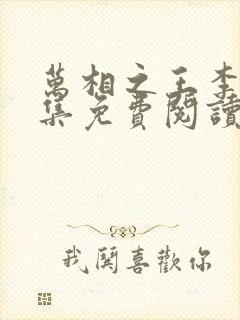 万相之王李洛全集免费阅读全文