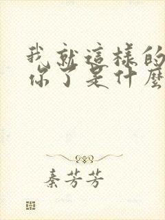 我就这样的爱上你了是什么歌