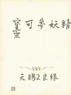 宝可梦妖精系精灵