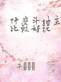 什么斗地主游戏比较好玩