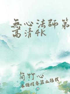 无心法师第一季高清4k