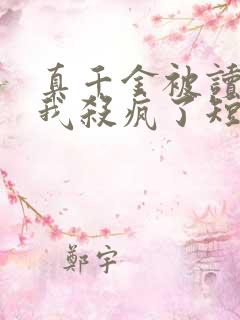 真千金被读心后我杀疯了短剧免费观看