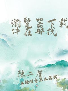 浏览器下载的文件在哪找