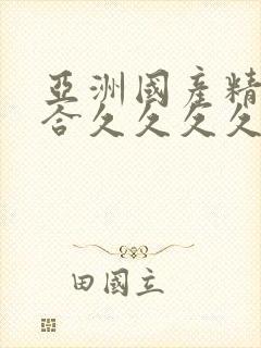 亚洲国产精品综合久久久久