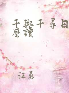 千与千寻日语怎么读