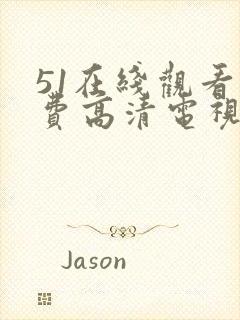 51在线观看免费高清电视剧