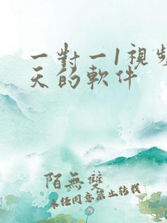 一对一1视频聊天的软件