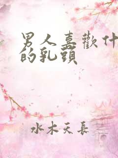 男人喜欢什么样的乳头