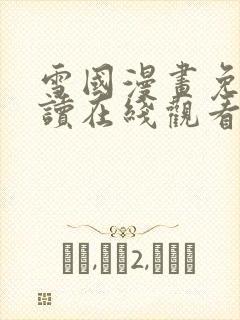 雪国漫画免费阅读在线观看