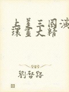 上美三国演义连环画大精